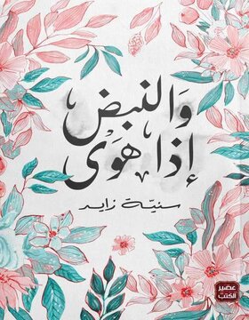 و النبض إذا هوى 